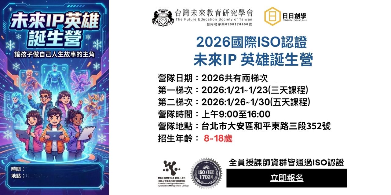 2026 未來IP英雄誕生營