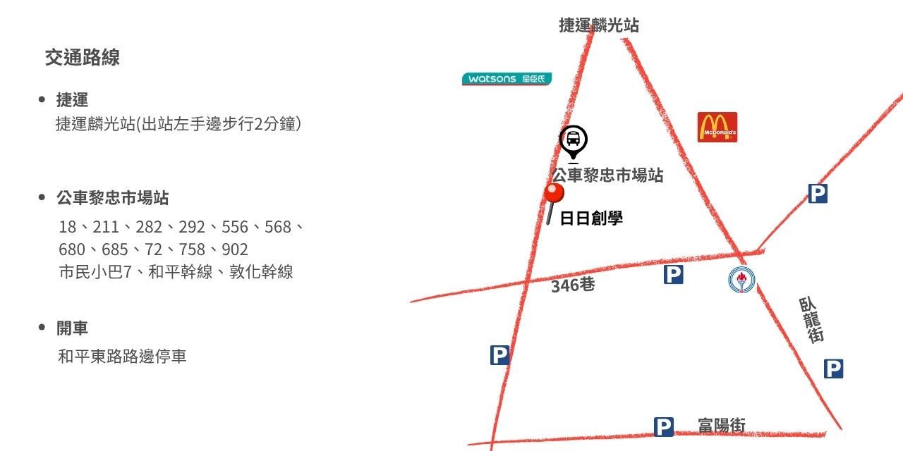 日日創學交通資訊