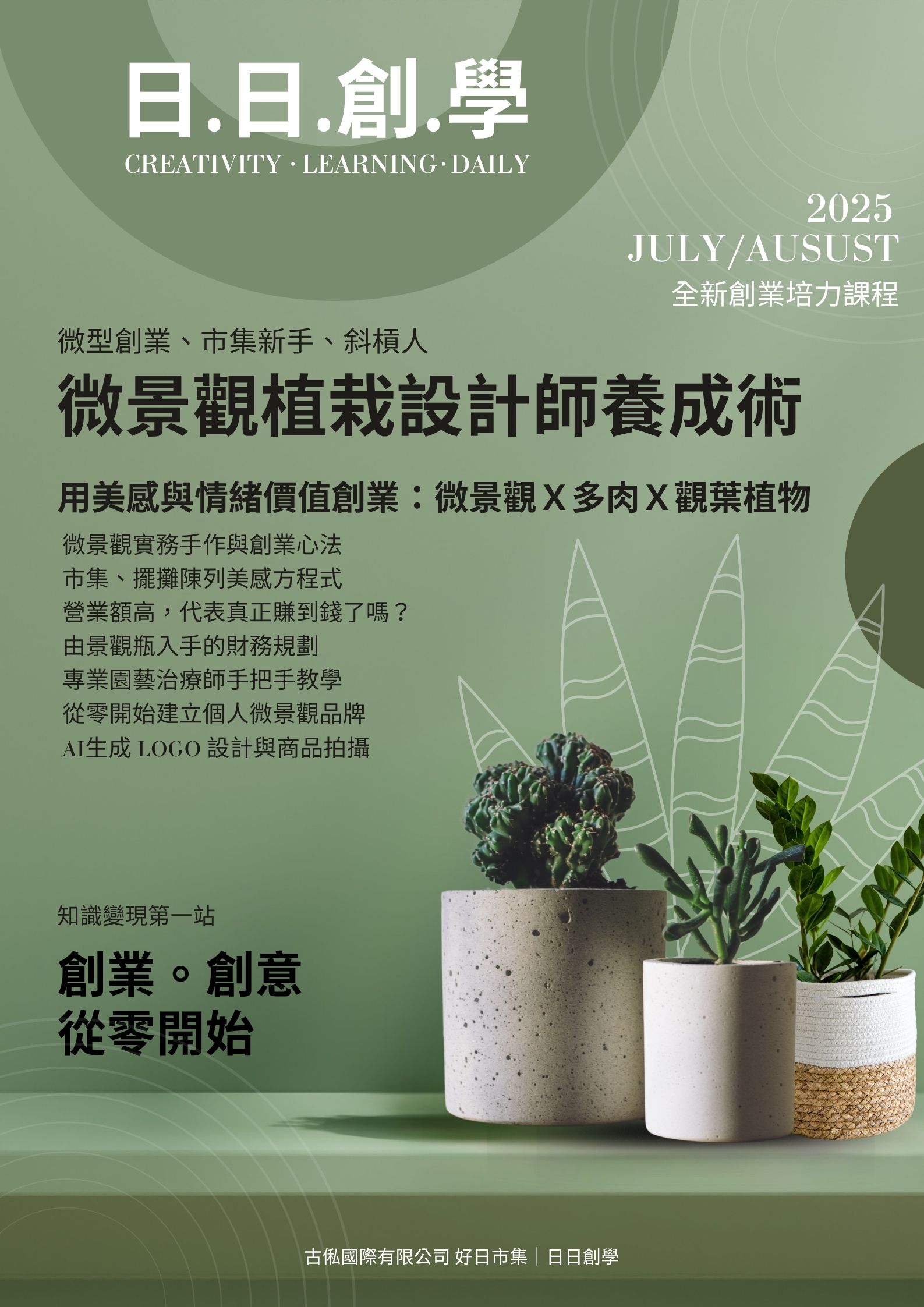 日日創學微景觀植栽設計師養成術