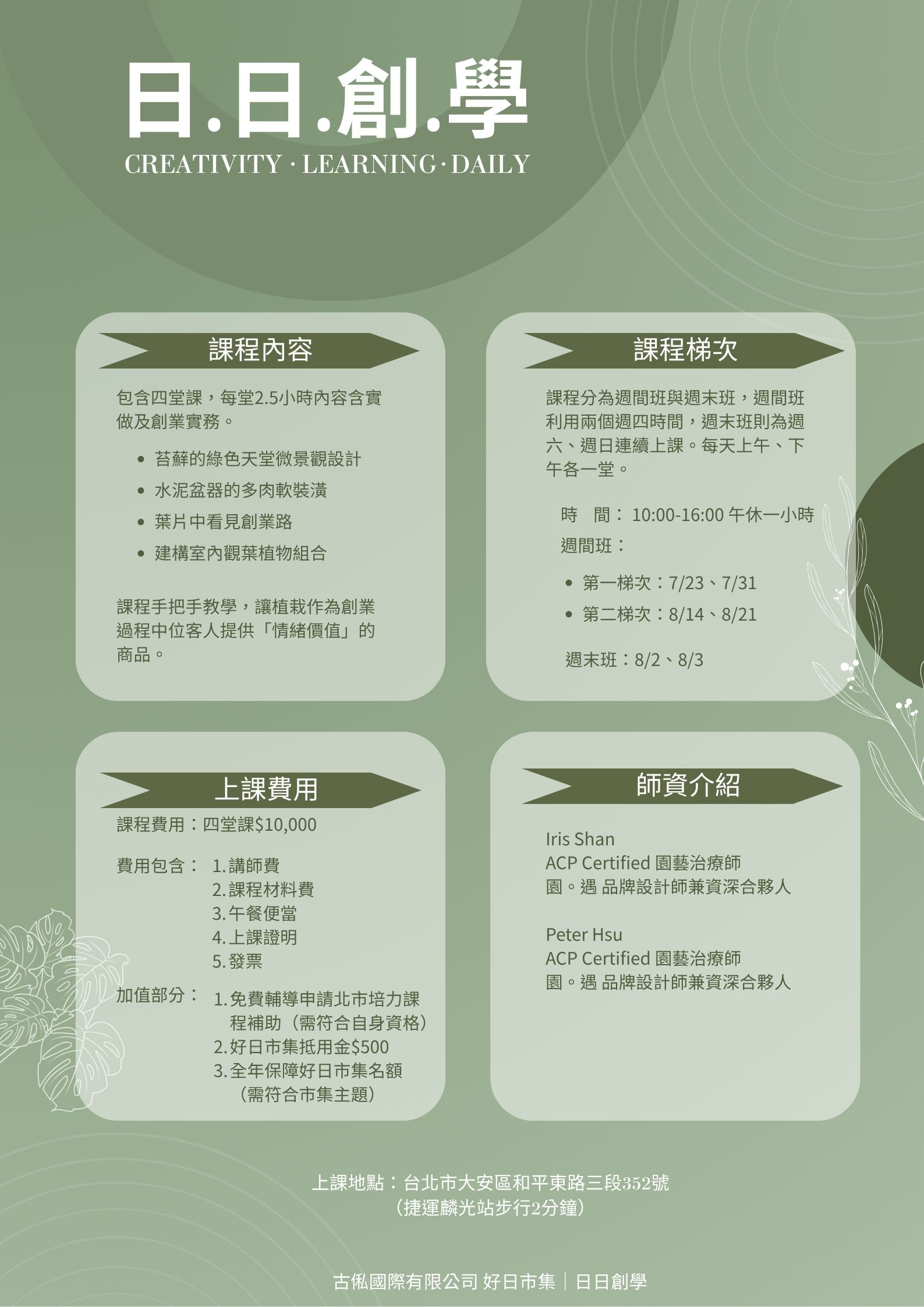 日日創學微景觀植栽設計師養成術