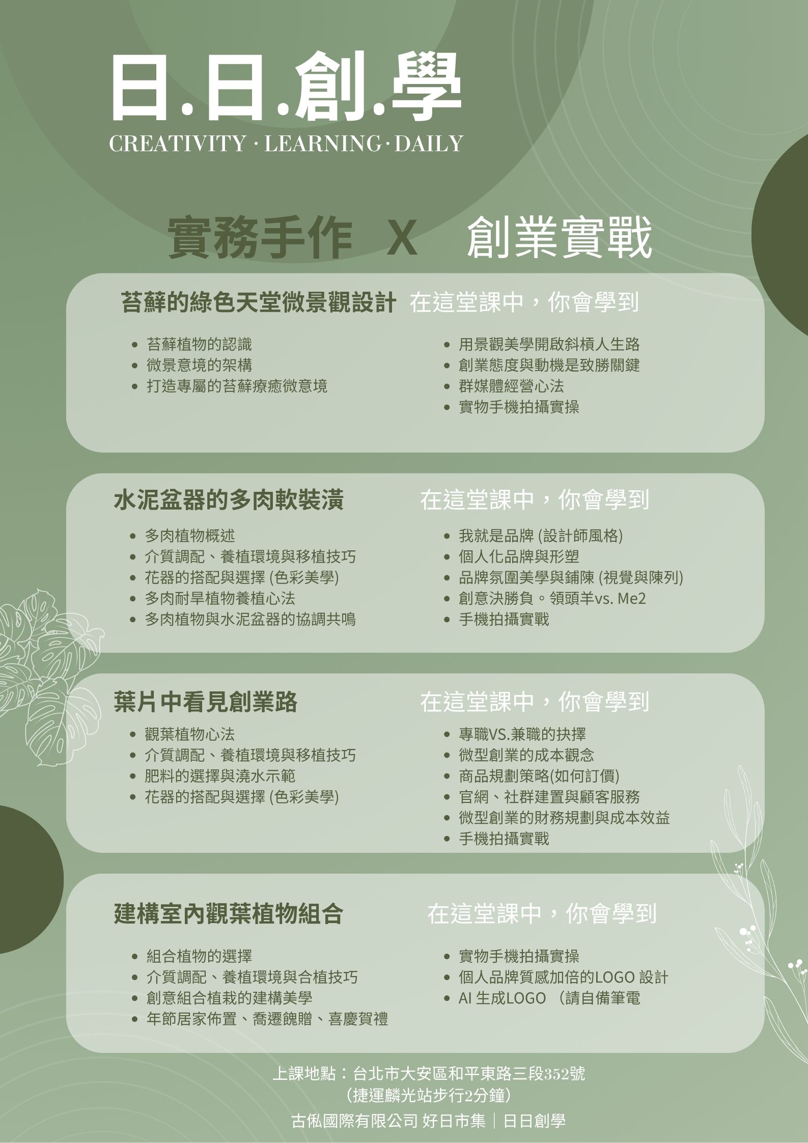 日日創學微景觀植栽設計師養成術